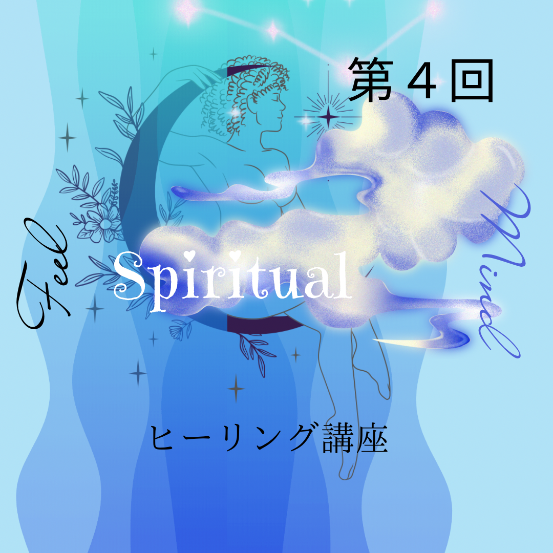 ★心と魂の結びつきを深めよう。スピリチュアルリーダー上級養成講座★ ☆魂の探求者向け：スピリチュアルな学びの場☆スピリチュアルリーダー